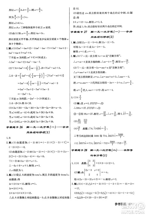 龙门书局2024秋启东中学作业本七年级数学上册人教版答案