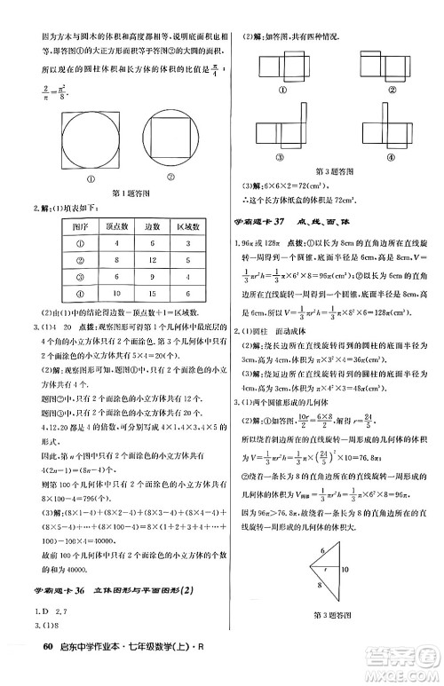 龙门书局2024秋启东中学作业本七年级数学上册人教版答案