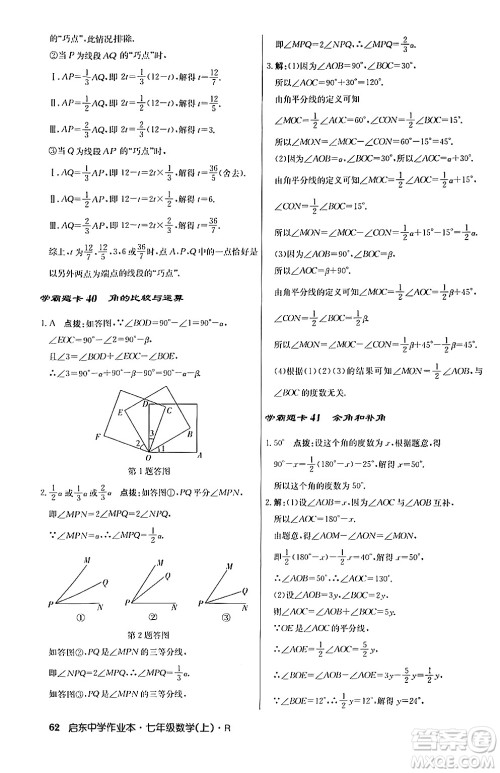 龙门书局2024秋启东中学作业本七年级数学上册人教版答案