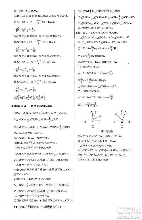 龙门书局2024秋启东中学作业本七年级数学上册人教版答案