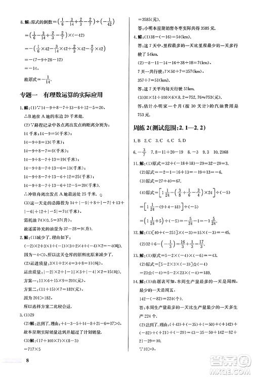 龙门书局2024秋启东中学作业本七年级数学上册人教版福建专版答案