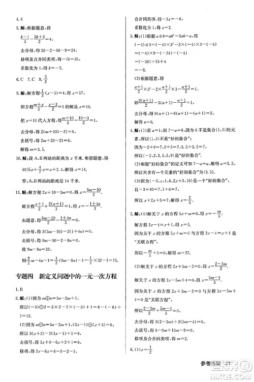 龙门书局2024秋启东中学作业本七年级数学上册人教版福建专版答案