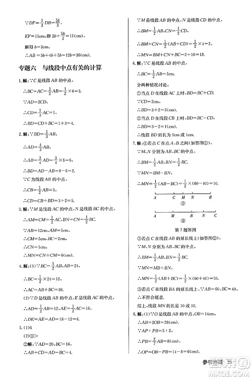 龙门书局2024秋启东中学作业本七年级数学上册人教版福建专版答案