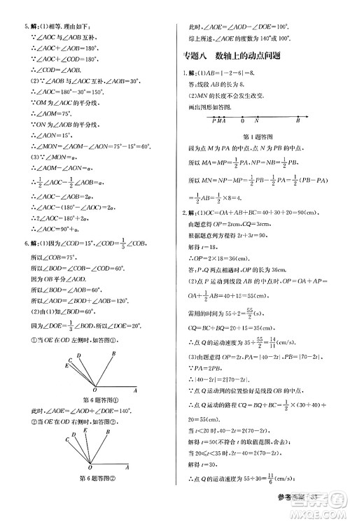 龙门书局2024秋启东中学作业本七年级数学上册人教版福建专版答案