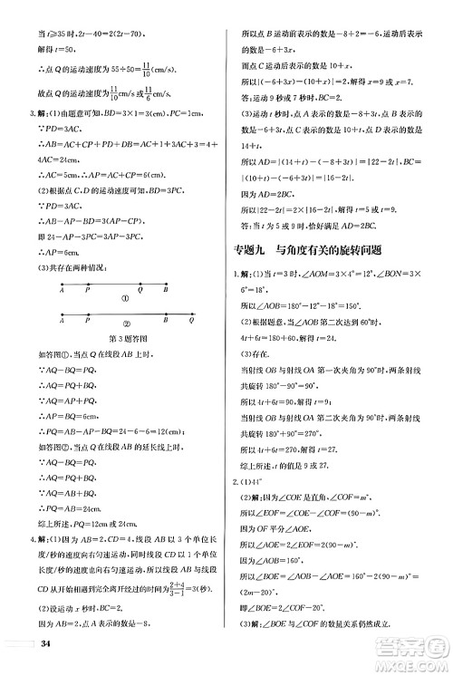 龙门书局2024秋启东中学作业本七年级数学上册人教版福建专版答案