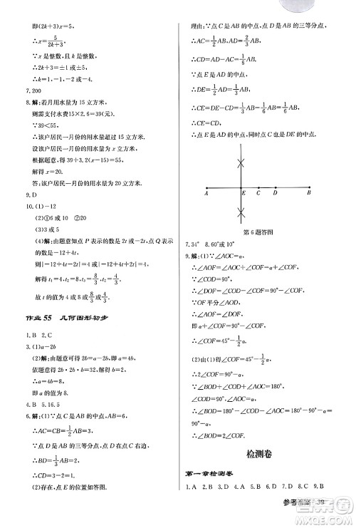 龙门书局2024秋启东中学作业本七年级数学上册人教版福建专版答案