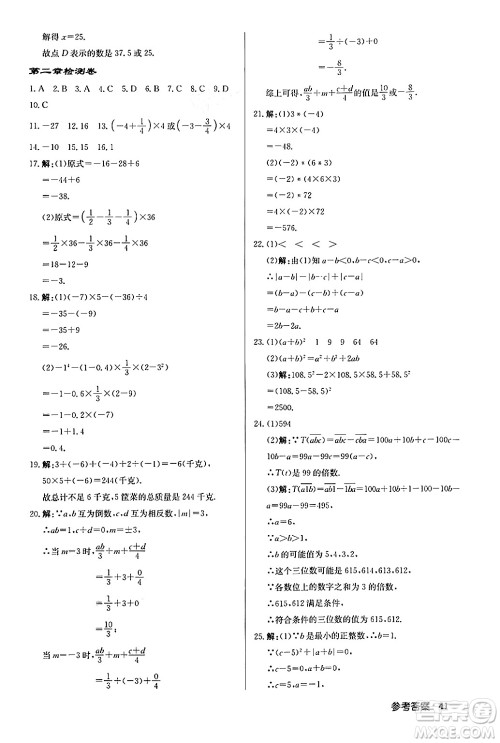 龙门书局2024秋启东中学作业本七年级数学上册人教版福建专版答案