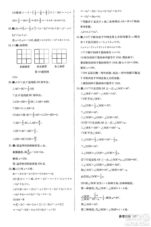 龙门书局2024秋启东中学作业本七年级数学上册人教版福建专版答案