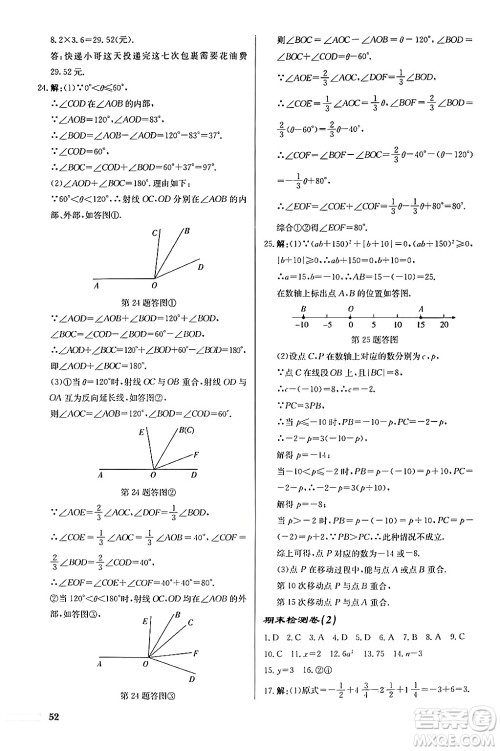 龙门书局2024秋启东中学作业本七年级数学上册人教版福建专版答案