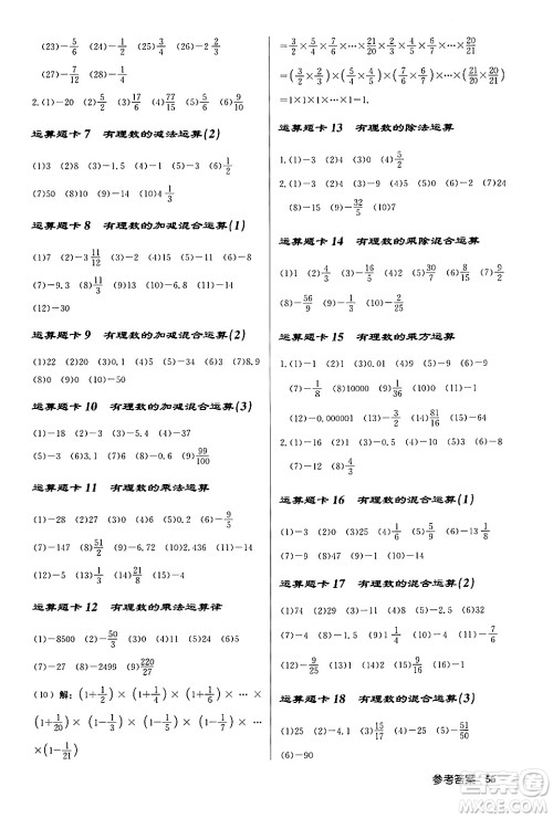 龙门书局2024秋启东中学作业本七年级数学上册人教版福建专版答案