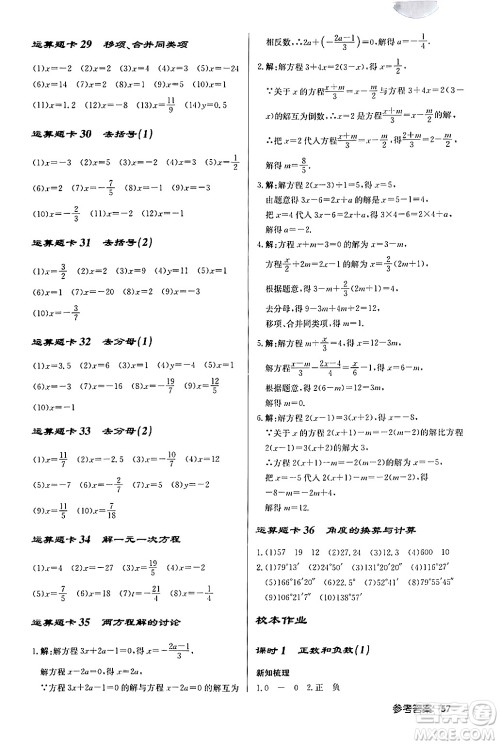 龙门书局2024秋启东中学作业本七年级数学上册人教版福建专版答案