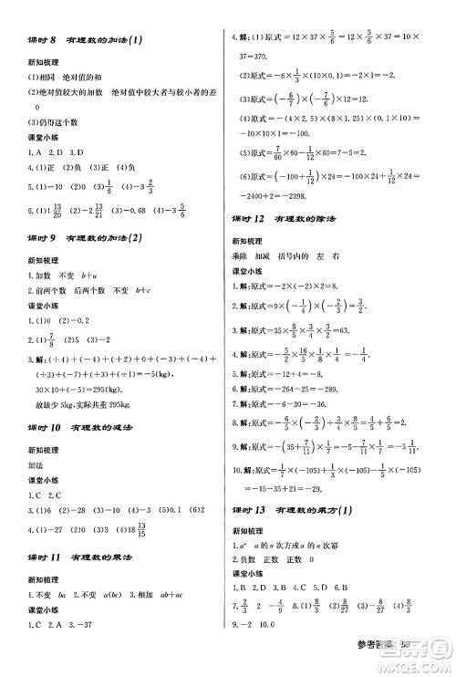 龙门书局2024秋启东中学作业本七年级数学上册人教版福建专版答案