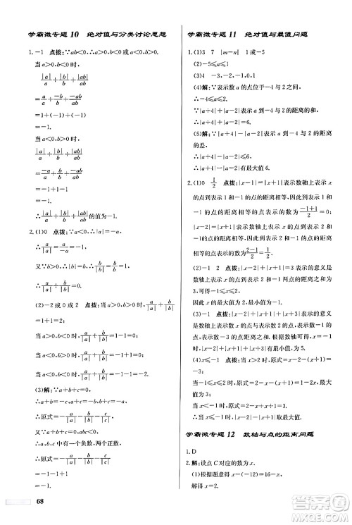 龙门书局2024秋启东中学作业本七年级数学上册人教版福建专版答案