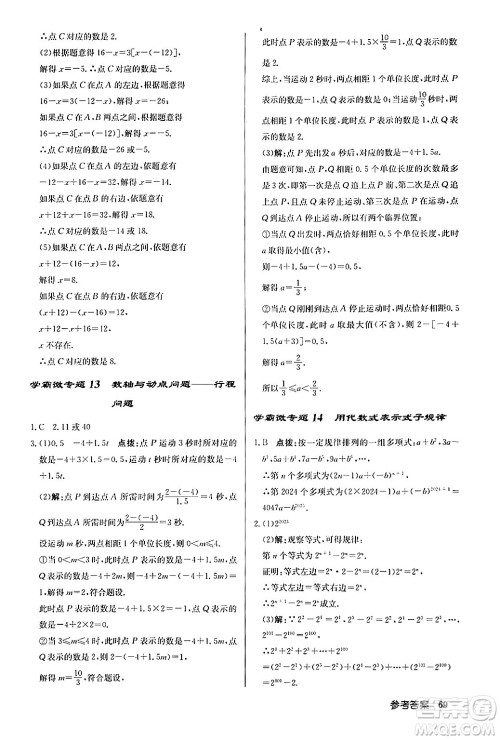 龙门书局2024秋启东中学作业本七年级数学上册人教版福建专版答案