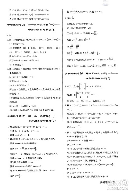 龙门书局2024秋启东中学作业本七年级数学上册人教版福建专版答案