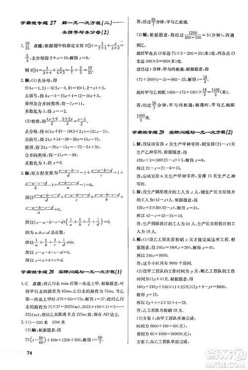 龙门书局2024秋启东中学作业本七年级数学上册人教版福建专版答案