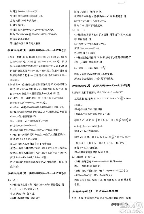 龙门书局2024秋启东中学作业本七年级数学上册人教版福建专版答案