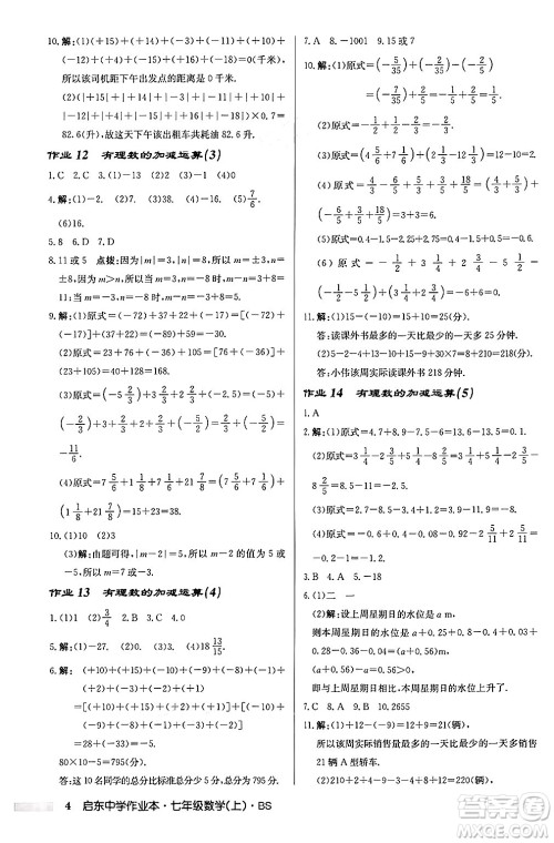 龙门书局2024秋启东中学作业本七年级数学上册北师大版答案