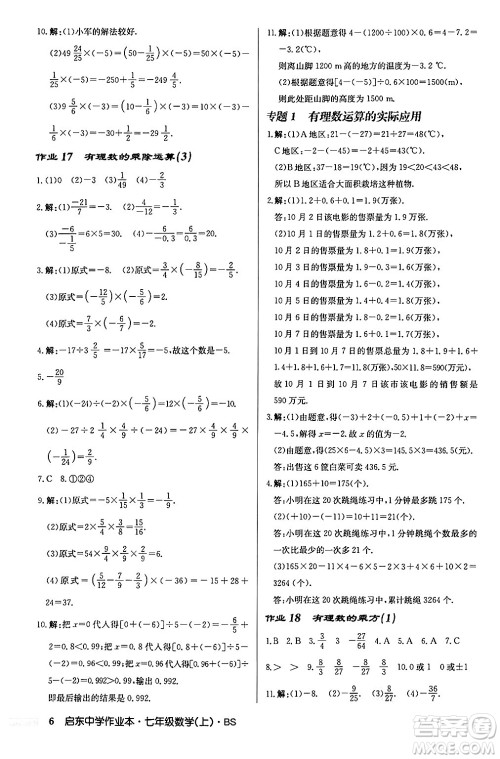 龙门书局2024秋启东中学作业本七年级数学上册北师大版答案