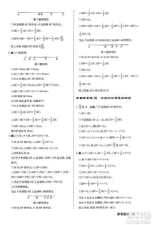 龙门书局2024秋启东中学作业本七年级数学上册人教版福建专版答案