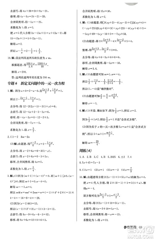 龙门书局2024秋启东中学作业本七年级数学上册北师大版答案