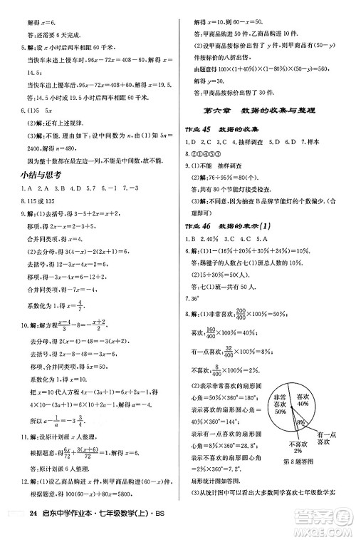 龙门书局2024秋启东中学作业本七年级数学上册北师大版答案