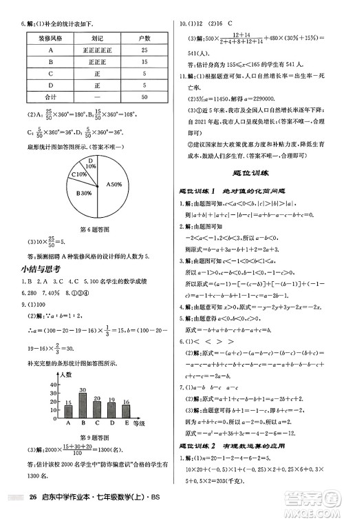 龙门书局2024秋启东中学作业本七年级数学上册北师大版答案