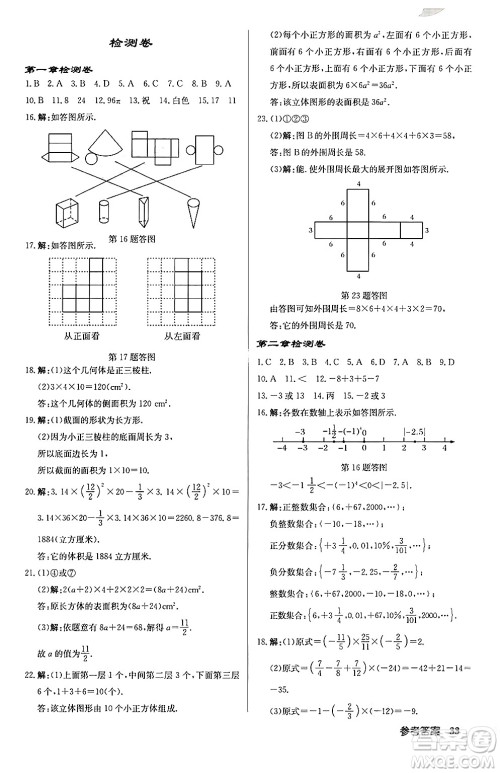 龙门书局2024秋启东中学作业本七年级数学上册北师大版答案