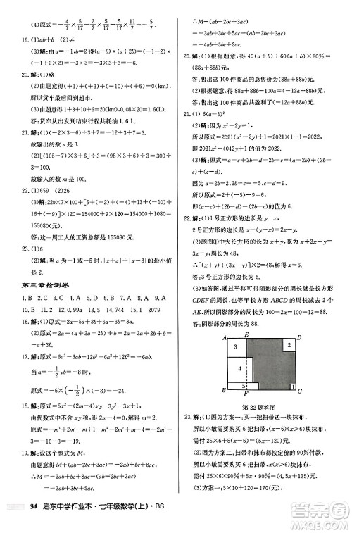 龙门书局2024秋启东中学作业本七年级数学上册北师大版答案