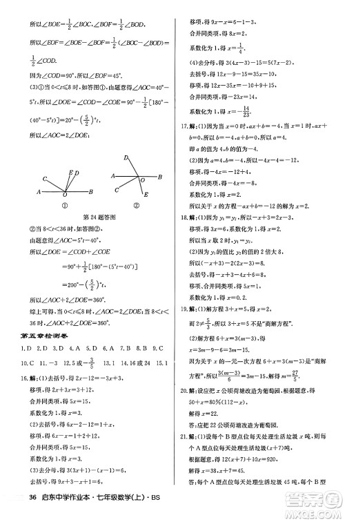 龙门书局2024秋启东中学作业本七年级数学上册北师大版答案