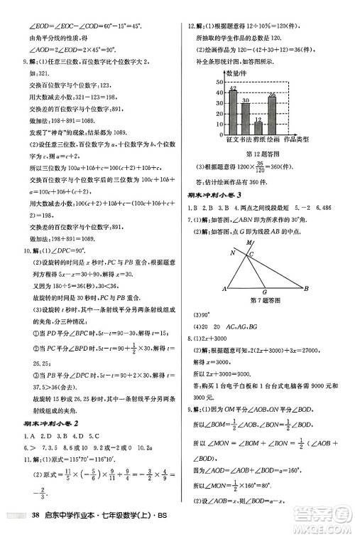 龙门书局2024秋启东中学作业本七年级数学上册北师大版答案