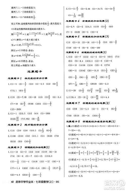 龙门书局2024秋启东中学作业本七年级数学上册北师大版答案