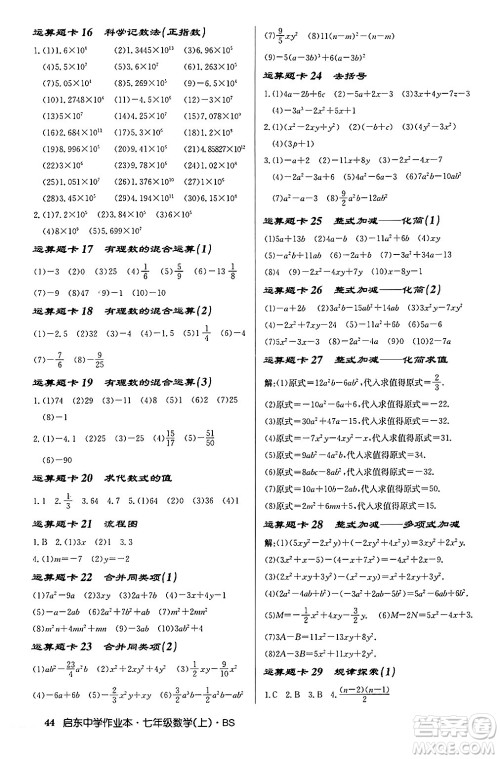 龙门书局2024秋启东中学作业本七年级数学上册北师大版答案