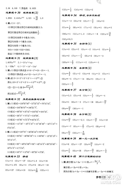 龙门书局2024秋启东中学作业本七年级数学上册北师大版答案