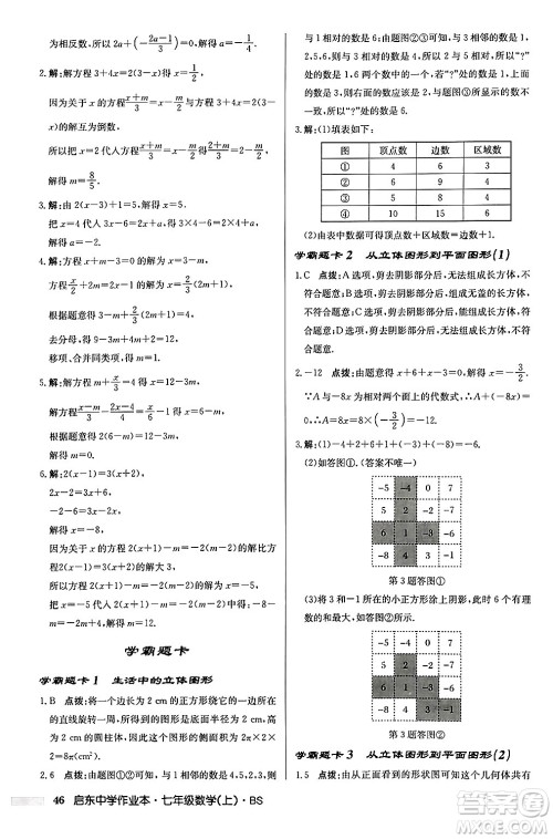 龙门书局2024秋启东中学作业本七年级数学上册北师大版答案