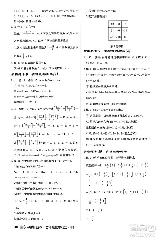 龙门书局2024秋启东中学作业本七年级数学上册北师大版答案