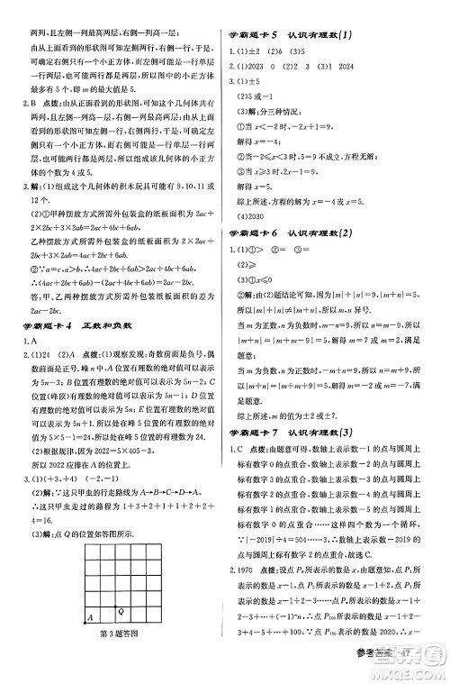 龙门书局2024秋启东中学作业本七年级数学上册北师大版答案