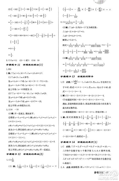 龙门书局2024秋启东中学作业本七年级数学上册北师大版答案