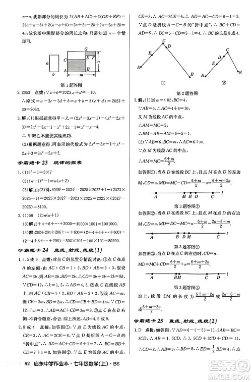 龙门书局2024秋启东中学作业本七年级数学上册北师大版答案