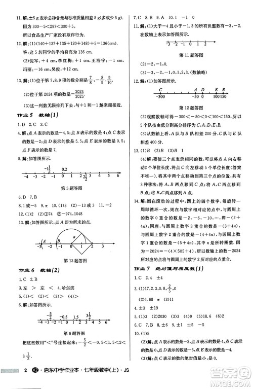 龙门书局2024秋启东中学作业本七年级数学上册江苏版江苏专版答案