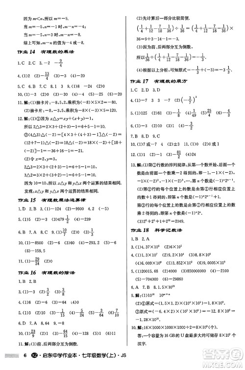 龙门书局2024秋启东中学作业本七年级数学上册江苏版江苏专版答案