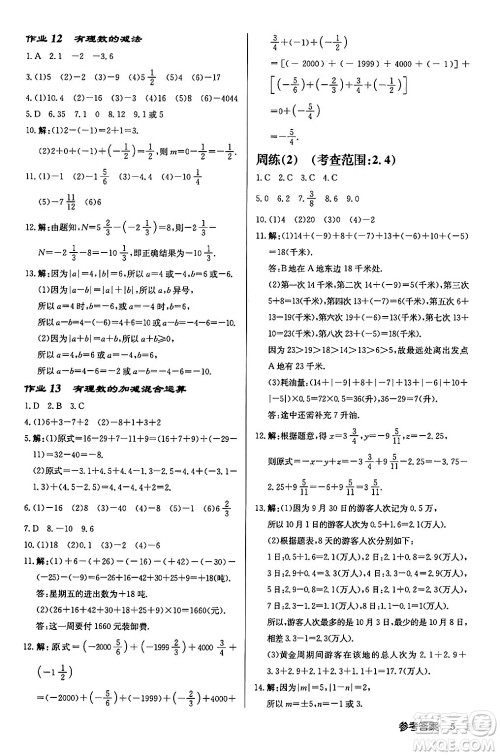 龙门书局2024秋启东中学作业本七年级数学上册江苏版江苏专版答案