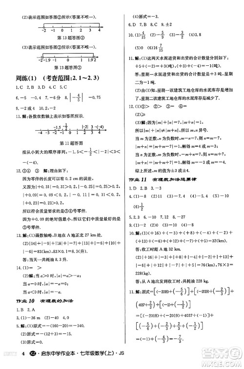 龙门书局2024秋启东中学作业本七年级数学上册江苏版江苏专版答案