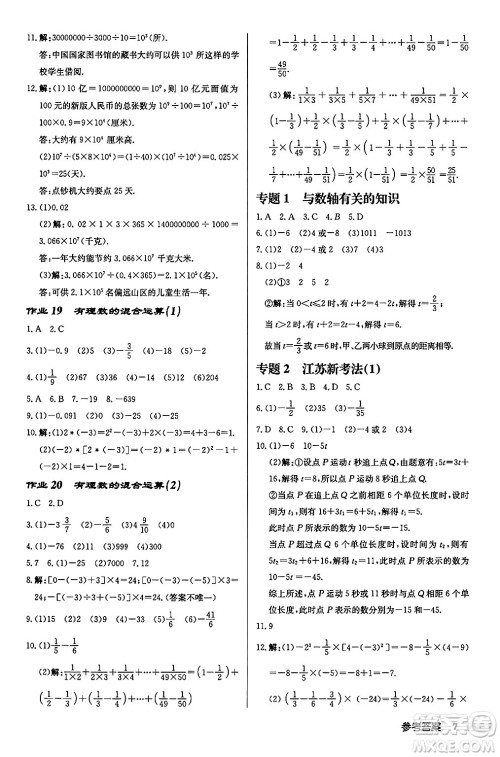 龙门书局2024秋启东中学作业本七年级数学上册江苏版江苏专版答案