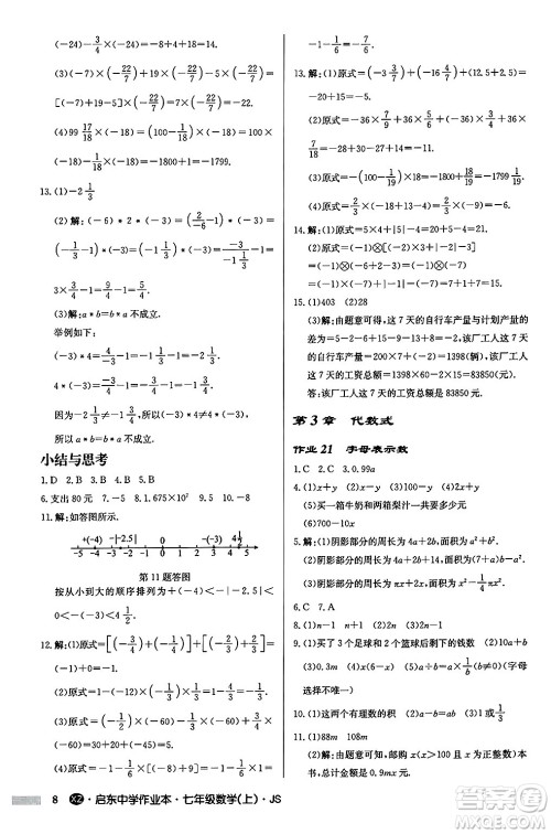 龙门书局2024秋启东中学作业本七年级数学上册江苏版江苏专版答案