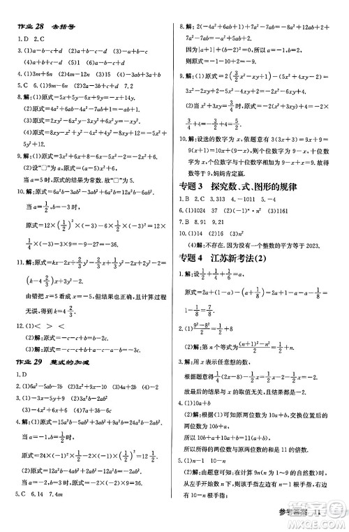 龙门书局2024秋启东中学作业本七年级数学上册江苏版江苏专版答案