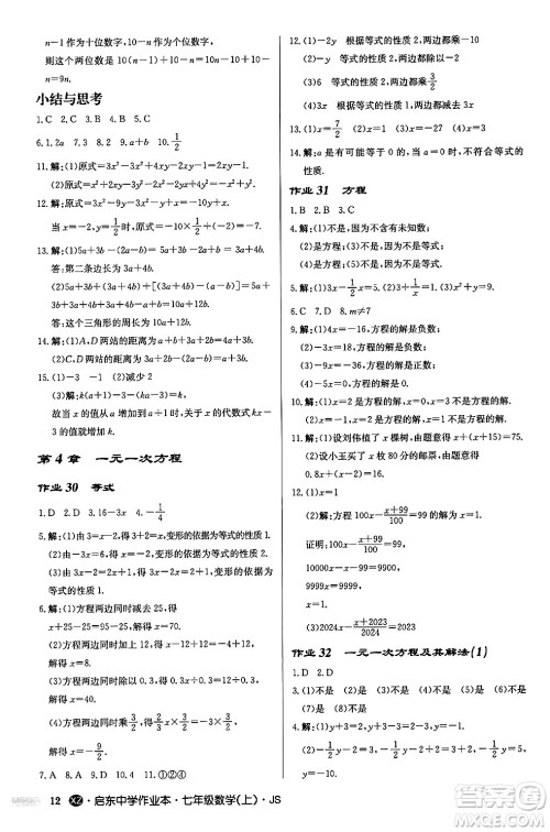 龙门书局2024秋启东中学作业本七年级数学上册江苏版江苏专版答案