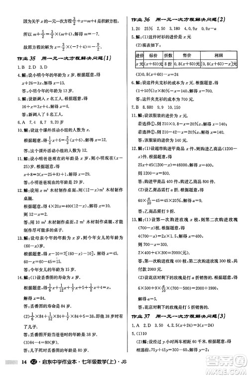 龙门书局2024秋启东中学作业本七年级数学上册江苏版江苏专版答案