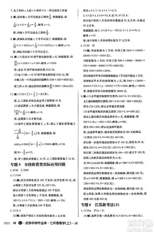 龙门书局2024秋启东中学作业本七年级数学上册江苏版江苏专版答案