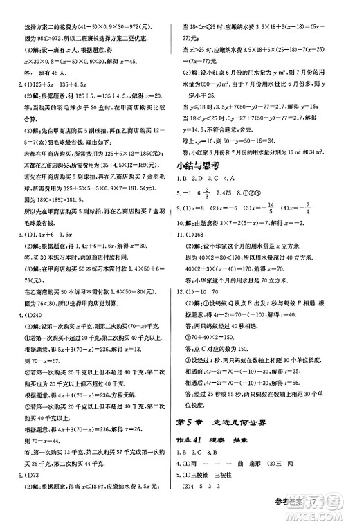 龙门书局2024秋启东中学作业本七年级数学上册江苏版江苏专版答案